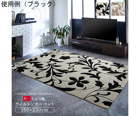 アズワン カーペット ラグ トルコ ウィルトン 織り カービング 約160×230cm ブラック 抗菌防臭 消臭 へたりにくい エレガント 1320890030401 1個（ご注文単位1個）【直送品】