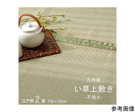 アズワン 純国産 い草 上敷き カーペット 市松織 『不知火』 江戸間2畳(約176×176cm) 熊本県八代産イ草使用 1400010012202 1個（ご注文単位1個）【直送品】