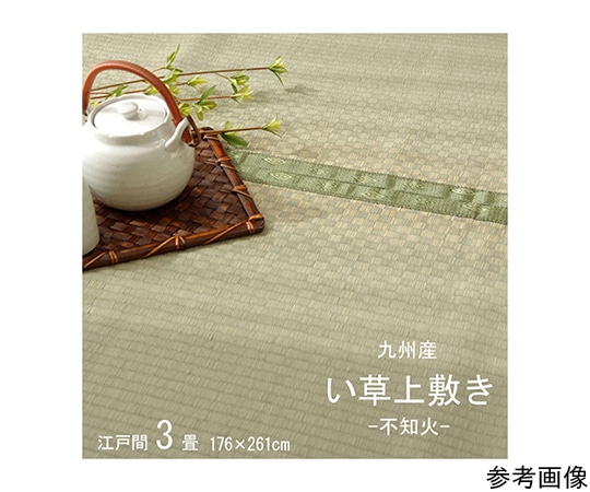 アズワン 純国産 い草 上敷き カーペット 市松織 『不知火』 江戸間3畳(約176×261cm) 熊本県八代産イ草使用 1400010012302 1個（ご注文単位1個）【直送品】