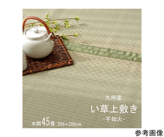 アズワン 純国産 い草 上敷き カーペット 市松織 『不知火』 本間4.5畳(約286×286cm) 熊本県八代産イ草使用 1400010015402 1個（ご注文単位1個）【直送品】