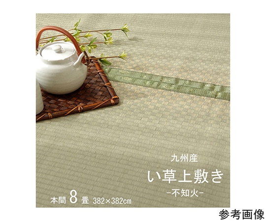 アズワン 純国産 い草 上敷き カーペット 市松織 『不知火』 本間8畳(約382×382cm) 熊本県八代産イ草使用 1400010015802 1個（ご注文単位1個）【直送品】