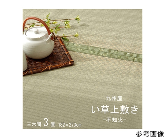 アズワン 純国産 い草 上敷き カーペット 市松織 『不知火』 三六間3畳(約182×273cm) 熊本県八代産イ草使用 1400010013302 1個（ご注文単位1個）【直送品】