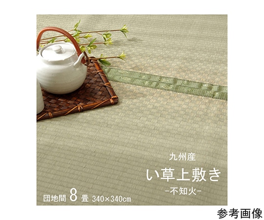 アズワン 純国産 い草 上敷き カーペット 市松織 『不知火』 団地間8畳(約340×340cm) 熊本県八代産イ草使用 1400011011802 1個（ご注文単位1個）【直送品】