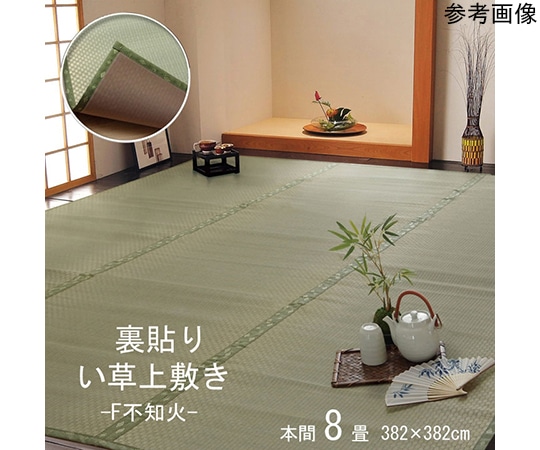 アズワン フリーカット い草 上敷き カーペット 『F不知火』 本間8畳(約382×382cm)(裏:ウレタン張り) 1400121015802 1個（ご注文単位1個）【直送品】
