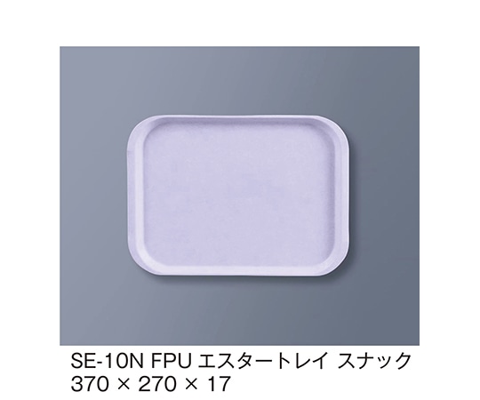 三信化工 エスタートレイスナック ファンタジックパープル SE-10N_FPU 1個（ご注文単位1個）【直送品】