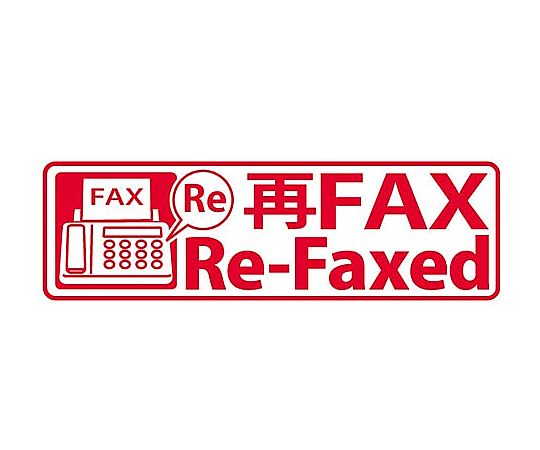サンビー イラスト入りスタンプ 再FAX QMY-30 1個(ご注文単位1個)【直送品】