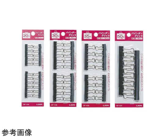 ライオン事務器 バインダークリップ 1パック(2個入) SP-107 1パック(ご注文単位1パック)【直送品】