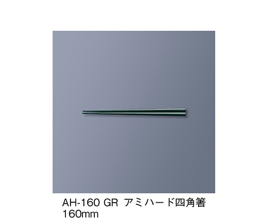 三信化工 アミハード箸 グリーン AH-160_GR 1セット（ご注文単位1セット）【直送品】