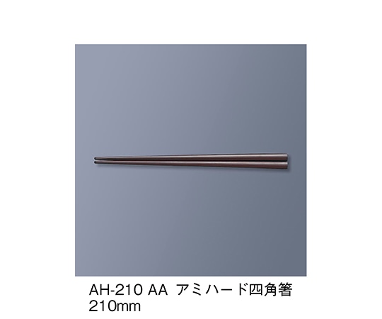 三信化工 アミハード箸 アズキ AH-210_AA 1セット（ご注文単位1セット）【直送品】