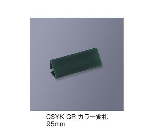 三信化工 カラー食札 トレイ用 グリーン CSYK_GR 1個（ご注文単位1個）【直送品】