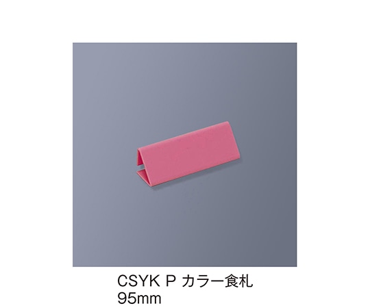 三信化工 カラー食札 トレイ用 ピンク CSYK_P 1個（ご注文単位1個）【直送品】