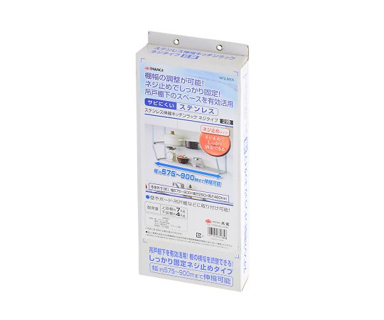 高儀 TAKAGIステンレス 伸縮キッチンラックネジタイプ 2段 NT2-900S 1個（ご注文単位1個）【直送品】