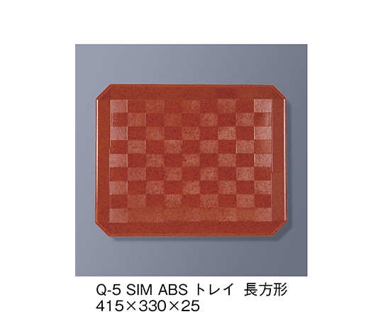 三信化工 ABSトレイ 長方形 朱石目 Q-5_SIM 1個（ご注文単位1個）【直送品】