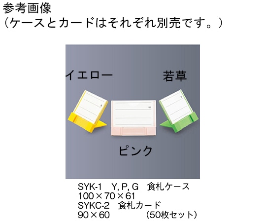 三信化工 食札ケース イエロー SYK-1_Y 1個(ご注文単位1個)【直送品】