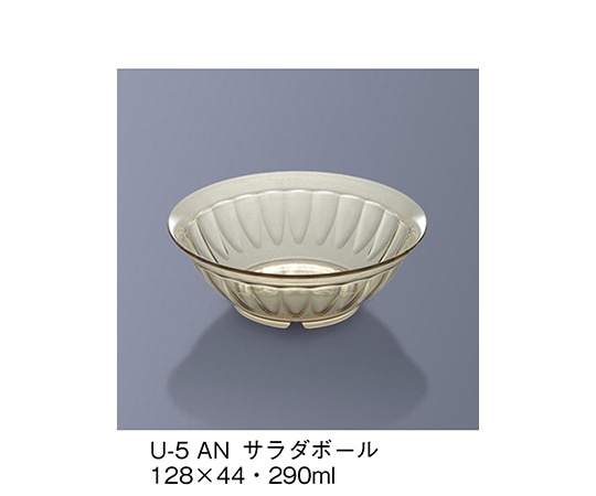 三信化工 サラダボール アンバー U-5_AN 1個（ご注文単位1個）【直送品】