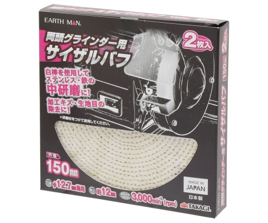 高儀 EM 両頭グラインダー用サイザルバフ 150mm 2枚 1307047 1箱(ご注文単位1箱)【直送品】