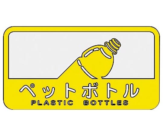 山崎産業(コンドル) 分別シールC ペットボトル(イエロー) SC-18 1枚(ご注文単位1枚)【直送品】