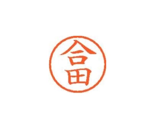 シヤチハタ ネーム6既製 合田 XL-6 1137 ゴウダ 1本(ご注文単位1本)【直送品】