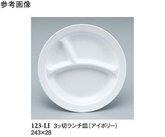 スリーライン 3ッ切ランチ皿 アイボリー 243×28mm 60個入 123-LI 1ケース（ご注文単位1ケース）【直送品】