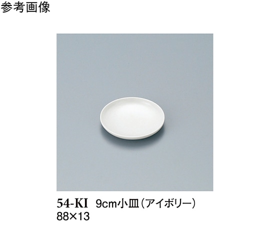スリーライン 9cm 小皿 アイボリー 480個入 54-KI 1ケース（ご注文単位1ケース）【直送品】