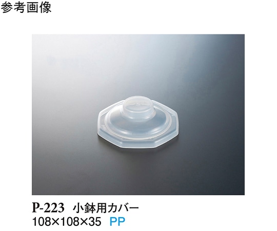 スリーライン 小鉢用カバー 透明 450個入 P-223 1ケース（ご注文単位1ケース）【直送品】