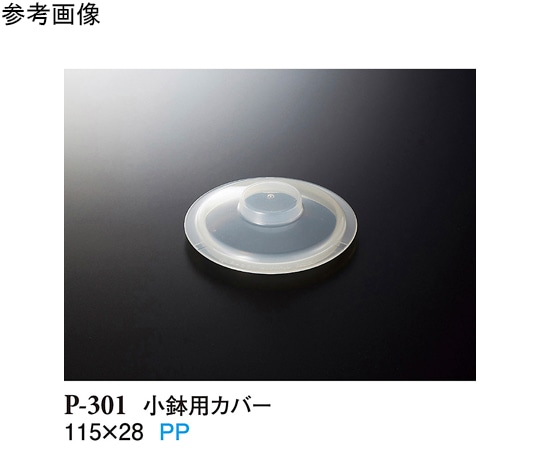 スリーライン 小鉢用カバー クリアー 360個入 P-301 1ケース（ご注文単位1ケース）【直送品】