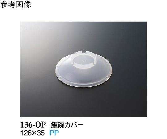 スリーライン 飯碗カバー クリアー 420個入 136-OP 1ケース（ご注文単位1ケース）【直送品】