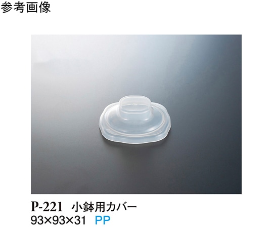 スリーライン 小鉢用カバー 透明 640個入 P-221 1ケース（ご注文単位1ケース）【直送品】