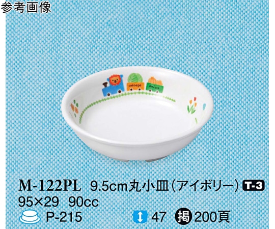 スリーライン 9.5cm 丸小皿 ぽっぽらんど アイボリー 20個入 M-122PL 1袋（ご注文単位1袋）【直送品】