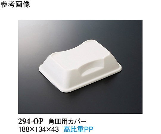 スリーライン 角皿用カバー ホワイト 188×134×43mm 200個入 294-OP 1ケース（ご注文単位1ケース）【直送品】