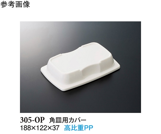 スリーライン 角皿用カバー ホワイト 188×122×37mm 200個入 305-OP 1ケース（ご注文単位1ケース）【直送品】
