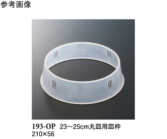 スリーライン 23~25cm 丸皿用皿枠 クリアー 180個入 193-OP 1ケース（ご注文単位1ケース）【直送品】