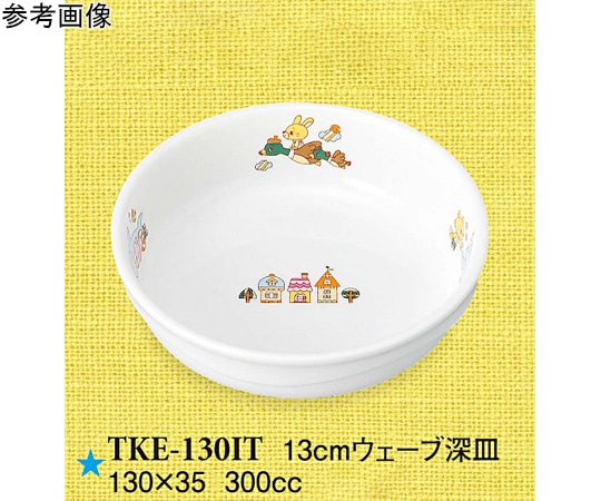 スリーライン 13cm ウェーブ深皿 いつも一緒 60個入 TKE-130IT 1ケース（ご注文単位1ケース）【直送品】