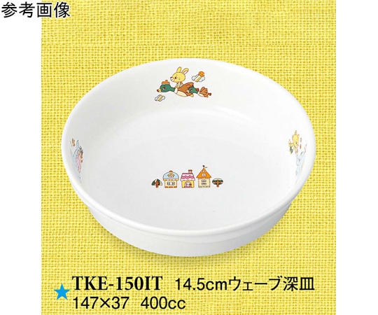スリーライン 14.5cm ウェーブ深皿 いつも一緒 60個入 TKE-150IT 1ケース（ご注文単位1ケース）【直送品】