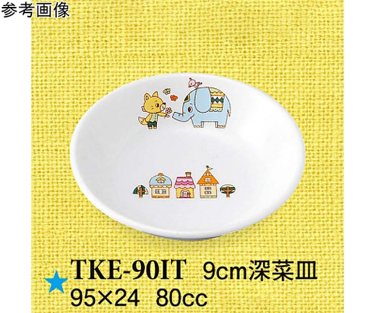スリーライン 9cm 深菜皿 いつも一緒 150個入 TKE-90IT 1ケース（ご注文単位1ケース）【直送品】