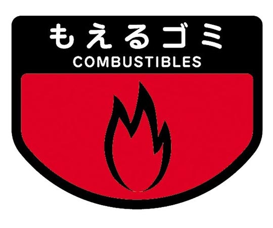 山崎産業(コンドル) カート専用 分別表示シール 小｢もえるゴミ｣ C342-00SX-MB 1枚(ご注文単位1枚)【直送品】