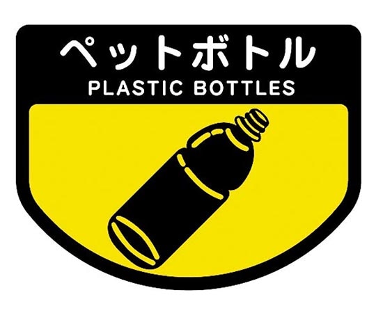 山崎産業(コンドル) カート専用 分別表示シール 大｢ペットボトル｣ C347-00LX-MB 1枚(ご注文単位1枚)【直送品】