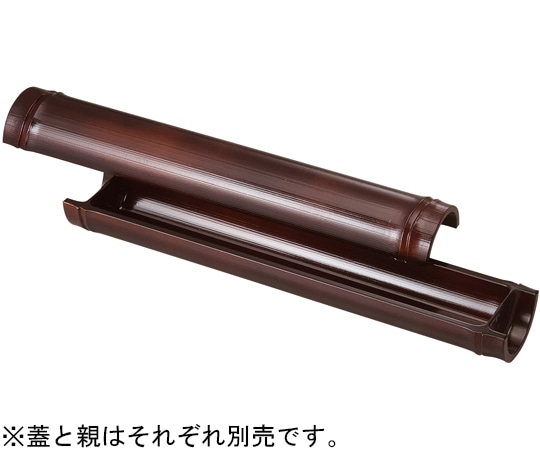 福井クラフト 尺0 越前すす竹舟型盛器 蓋 55013480 1個（ご注文単位1個）【直送品】