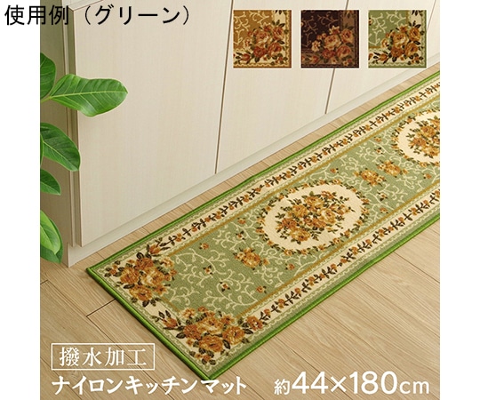 アズワン ナイロン 花柄 キッチンマット 撥水 速乾 グリーン 約44×180cm 1340560124205 1個(ご注文単位1個)【直送品】