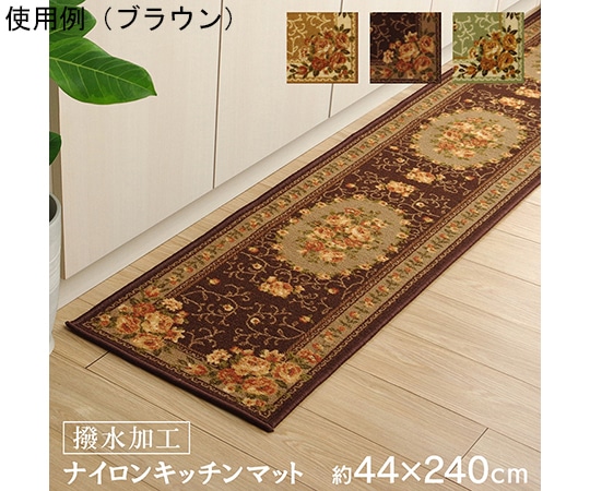 アズワン ナイロン 花柄 キッチンマット 撥水 速乾 グリーン 約44×240cm 1340560124305 1個(ご注文単位1個)【直送品】
