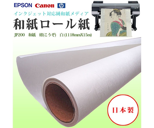 ケイエヌトレーディング 和紙 1118mm×15m JP200 1本(ご注文単位1本)【直送品】