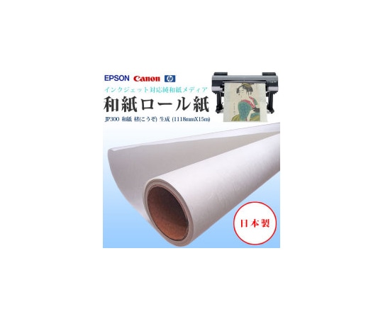 ケイエヌトレーディング 和紙 1118mm×15m JP300 1本(ご注文単位1本)【直送品】