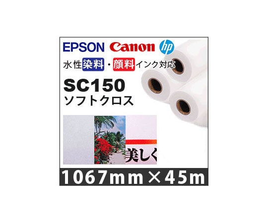 ケイエヌトレーディング ソフトクロス 1067mm×45m 3本入 SC150 1セット(ご注文単位1セット)【直送品】