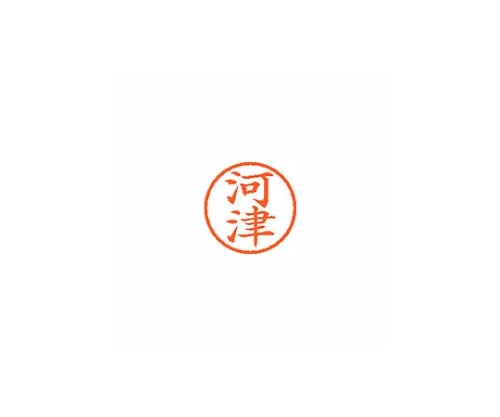 シヤチハタ ネーム6 (ネーム印) 河津(インク色:朱) XL600797 1個(ご注文単位1個)【直送品】