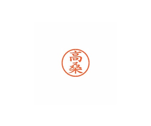 シヤチハタ ネーム6 (ネーム印) 高桑(インク色:朱) XL601363 1個(ご注文単位1個)【直送品】