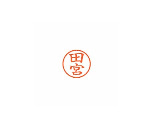 シヤチハタ ネーム6 (ネーム印) 田宮(インク色:朱) XL601397 1個(ご注文単位1個)【直送品】