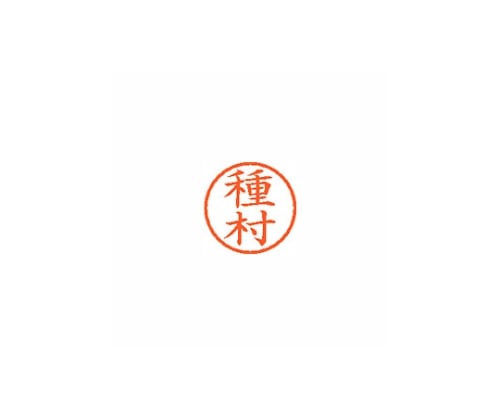 シヤチハタ ネーム6 (ネーム印) 種村(インク色:朱) XL601439 1個(ご注文単位1個)【直送品】