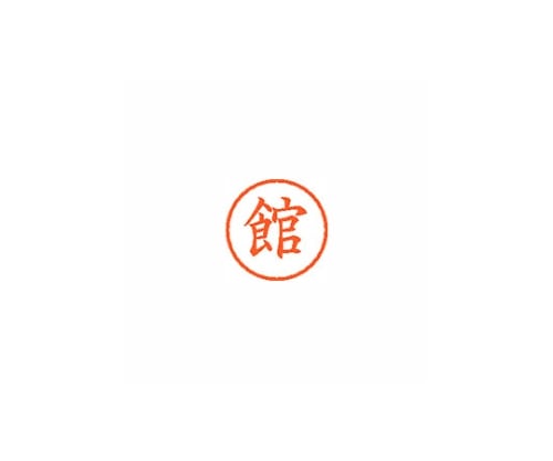 シヤチハタ ネーム6 (ネーム印) 館(インク色:朱) XL601449 1個(ご注文単位1個)【直送品】