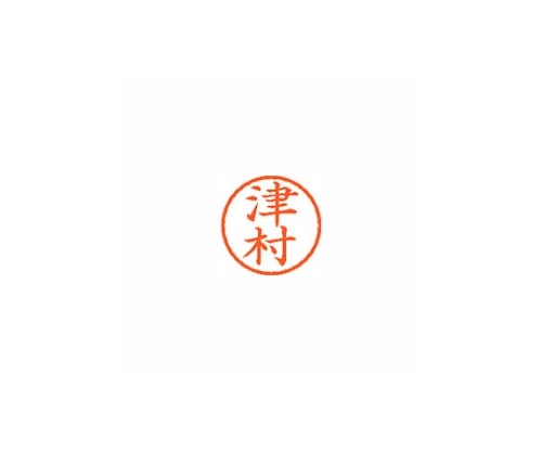 シヤチハタ ネーム6 (ネーム印) 津村(インク色:朱) XL601459 1個(ご注文単位1個)【直送品】