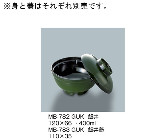 三信化工 飯丼蓋 緑内黒 MB-783_GUK 1個（ご注文単位1個）【直送品】